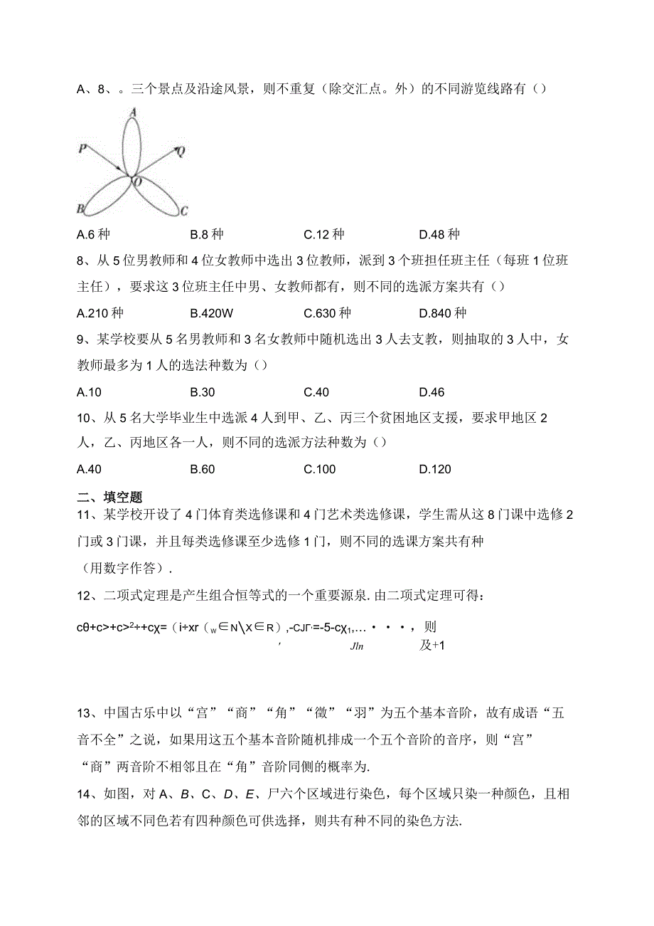 2023-2024学年人教B版（2019）选择性必修二第三章排列组合及二项式定理单元测试卷(含答案).docx_第2页