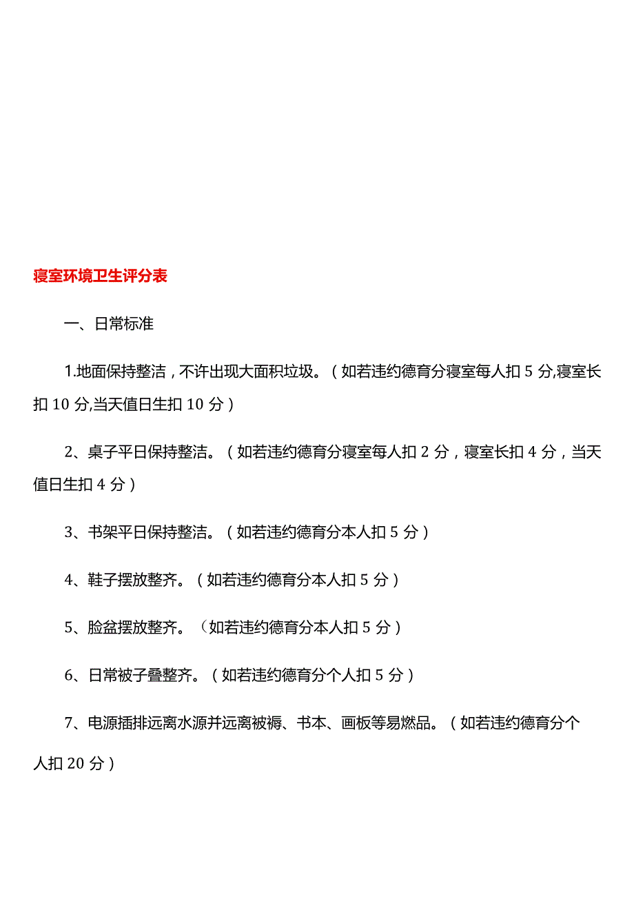 寝室环境卫生评分表.docx_第1页