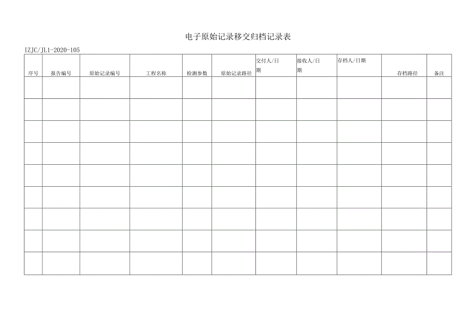 105电子原始记录移交归档记录表.docx_第1页