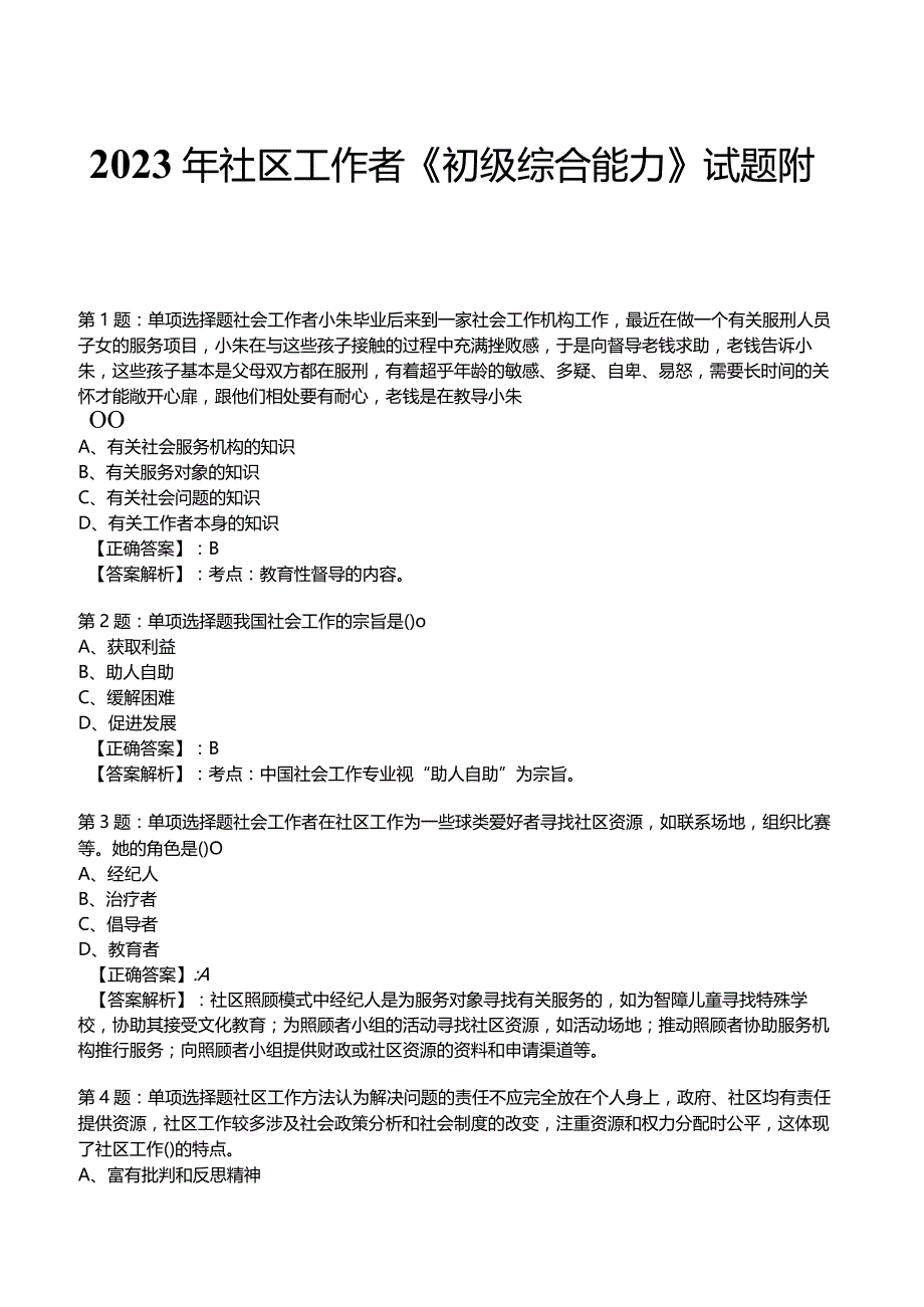 2023年社区工作者《初级综合能力》试题附答案1.docx_第1页