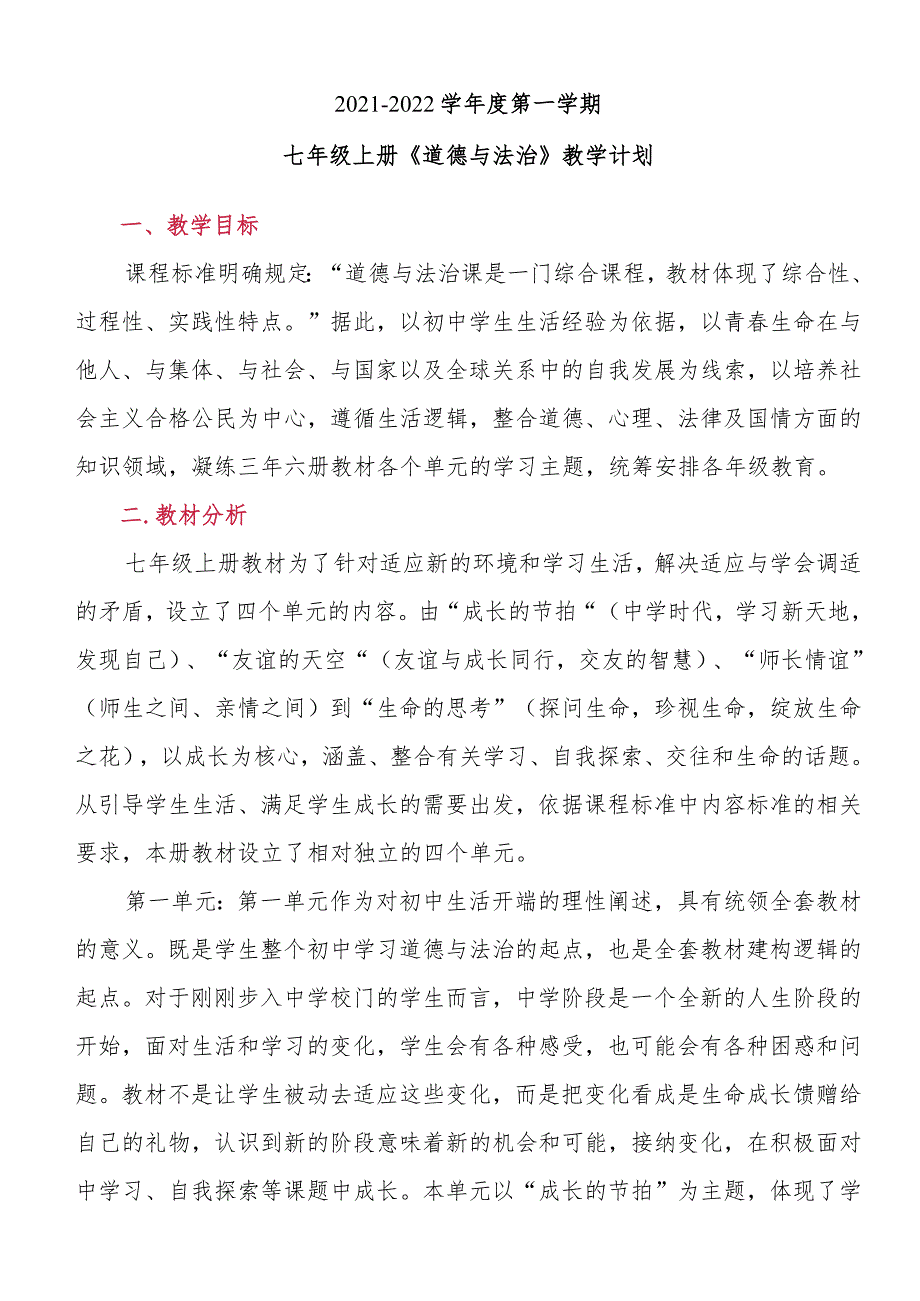 2021-2022学年度第一学期七年级上册《道德与法治》教学计划.docx_第1页