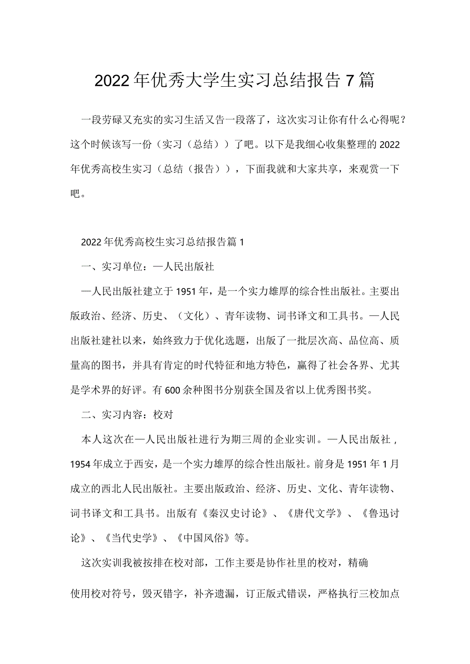 2022年优秀大学生实习总结报告7篇.docx_第1页