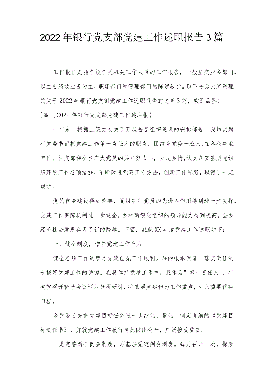 2022年银行党支部党建工作述职报告3篇.docx_第1页