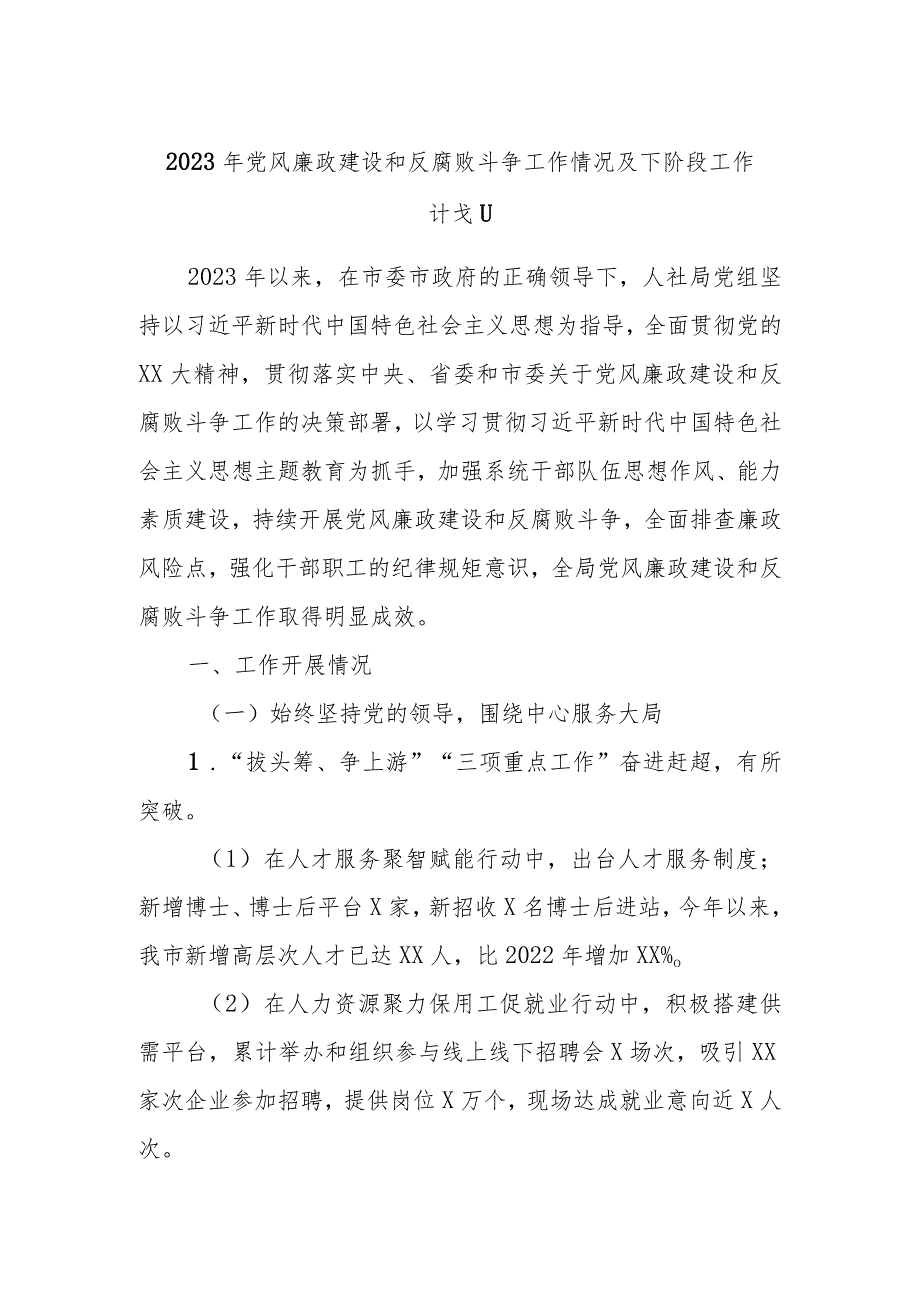 2023年党风廉政建设和反腐败斗争工作情况及下阶段工作计划.docx_第1页