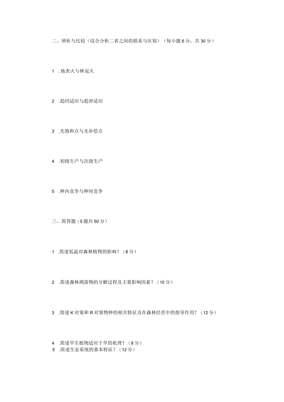 2022年内蒙古农业大学森林生态学考研真题.docx_第2页