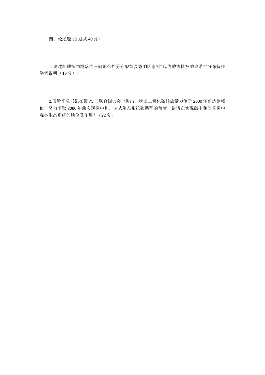 2022年内蒙古农业大学森林生态学考研真题.docx_第3页