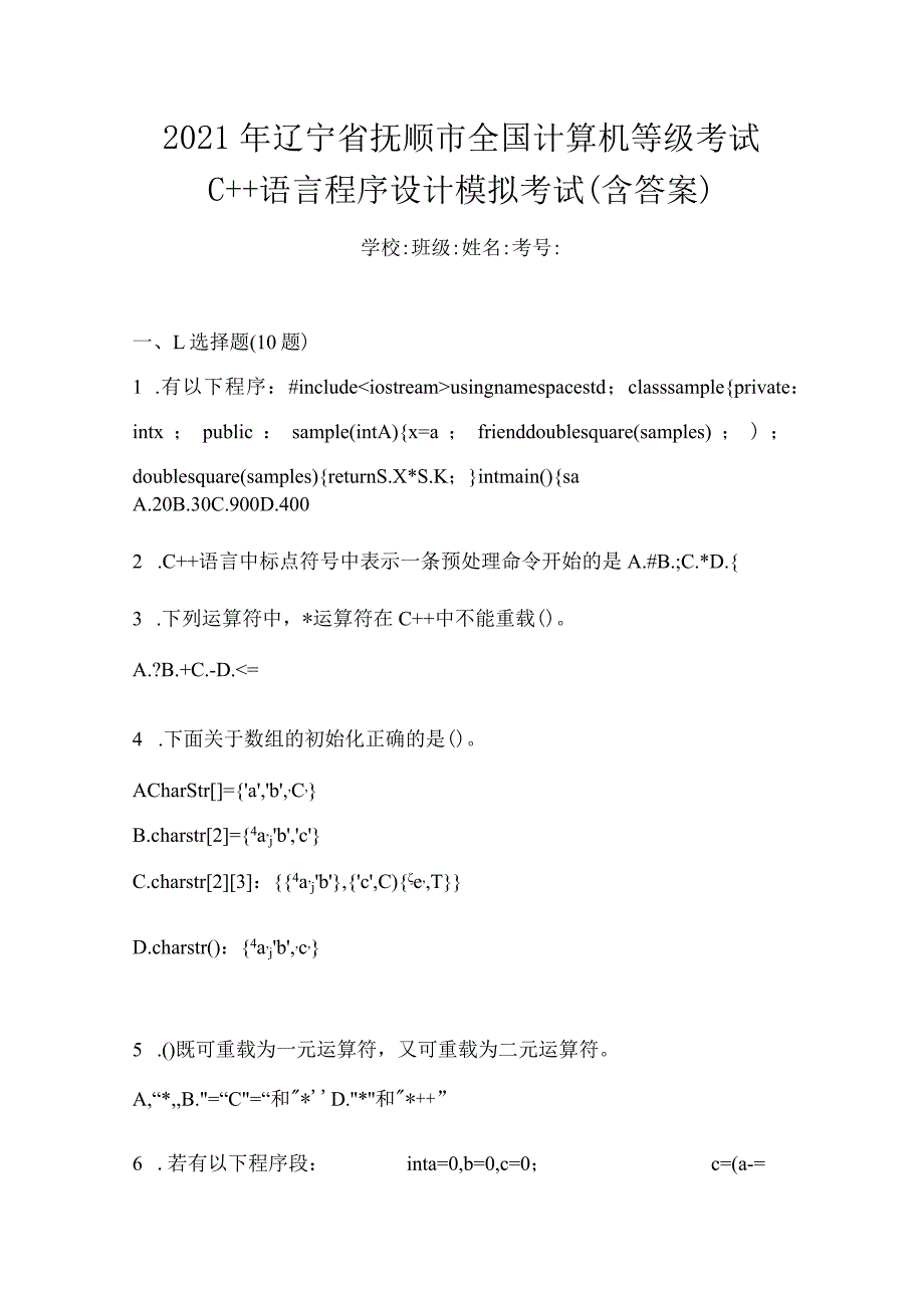 2021年辽宁省抚顺市全国计算机等级考试C++语言程序设计模拟考试(含答案).docx_第1页