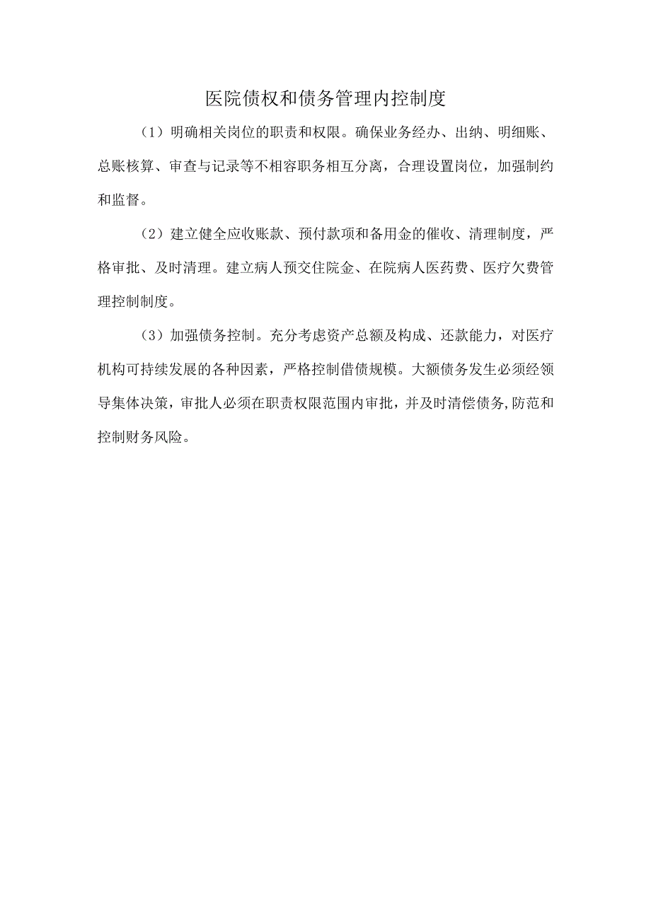 医院债权和债务管理内控制度.docx_第1页