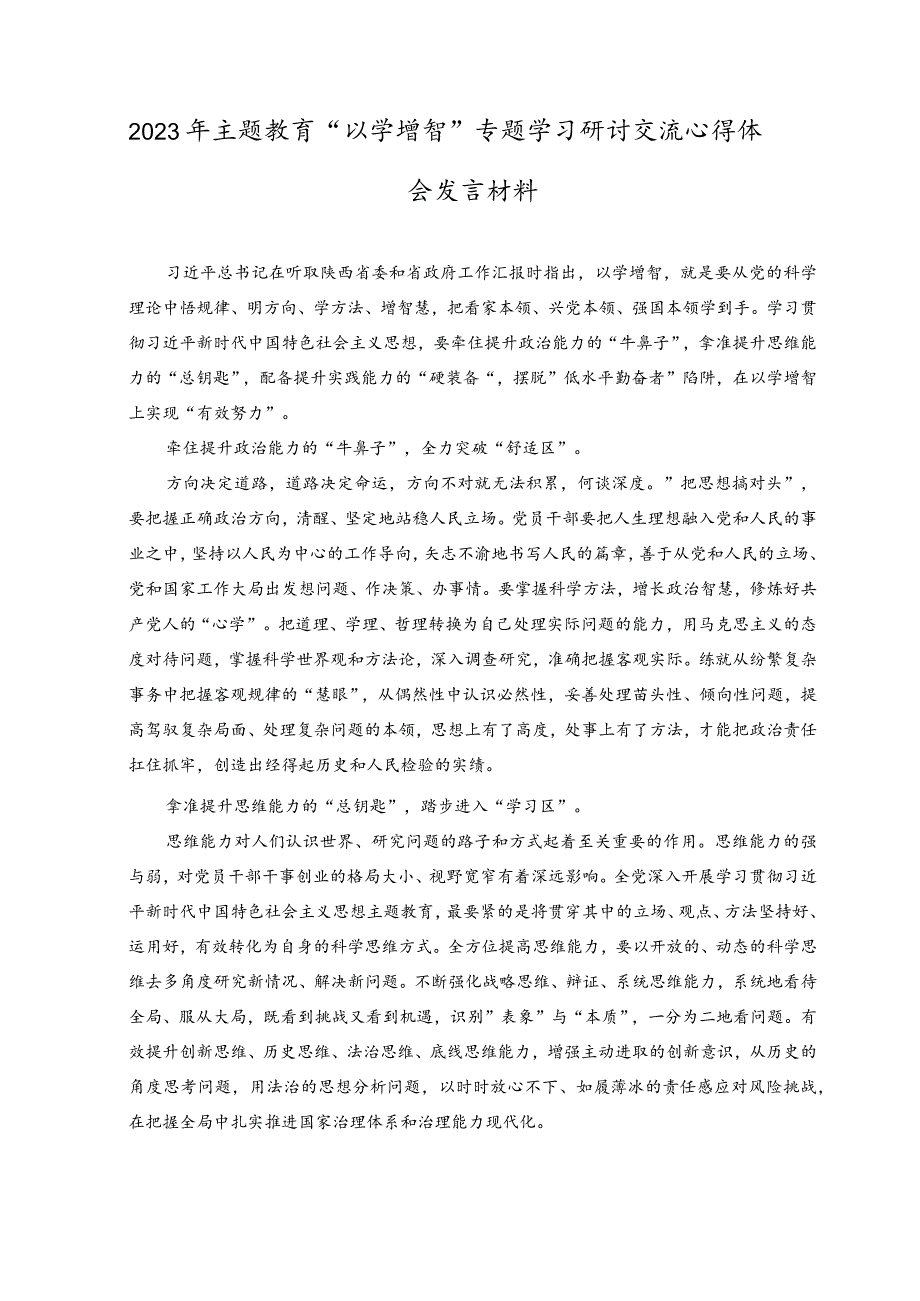 2023主题教育“以学增智”专题学习研讨交流心得体会发言材料(5).docx_第1页