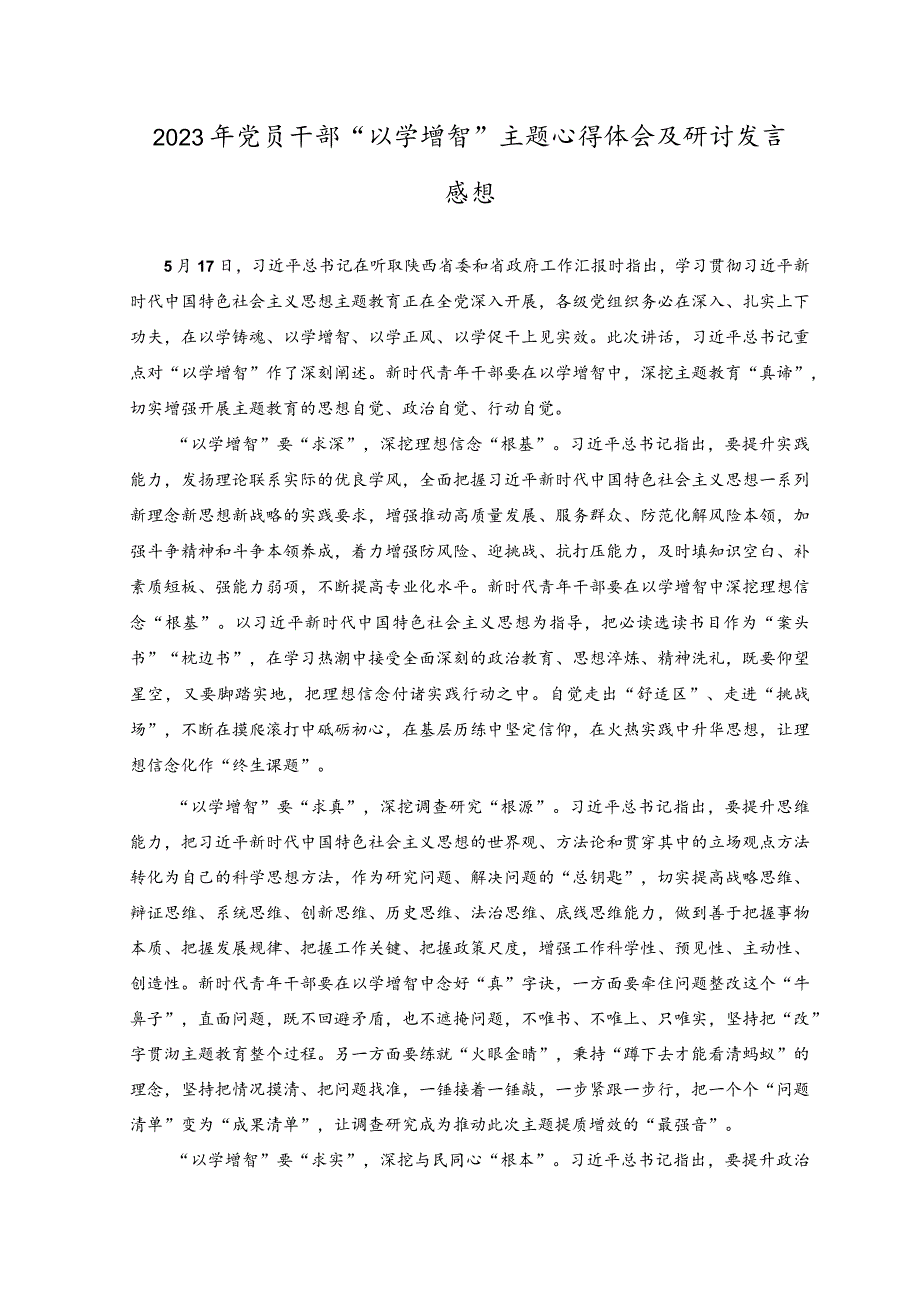 2023主题教育“以学增智”专题学习研讨交流心得体会发言材料(5).docx_第3页