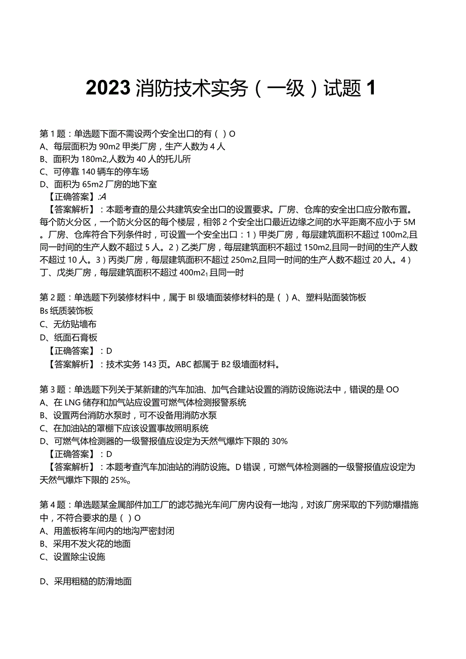 2023年消防技术实务1级考试部分题库1.docx_第1页