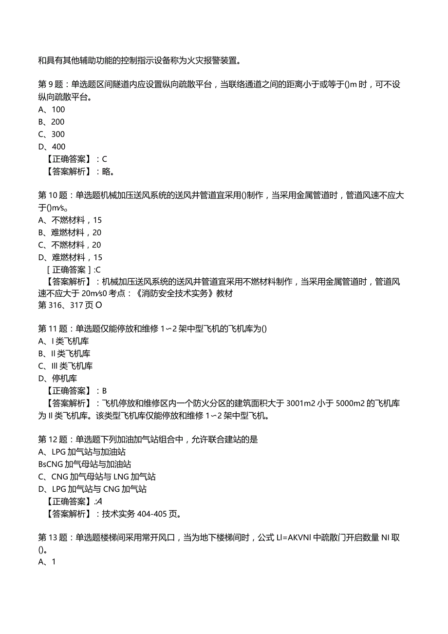 2023年消防技术实务1级考试部分题库1.docx_第3页