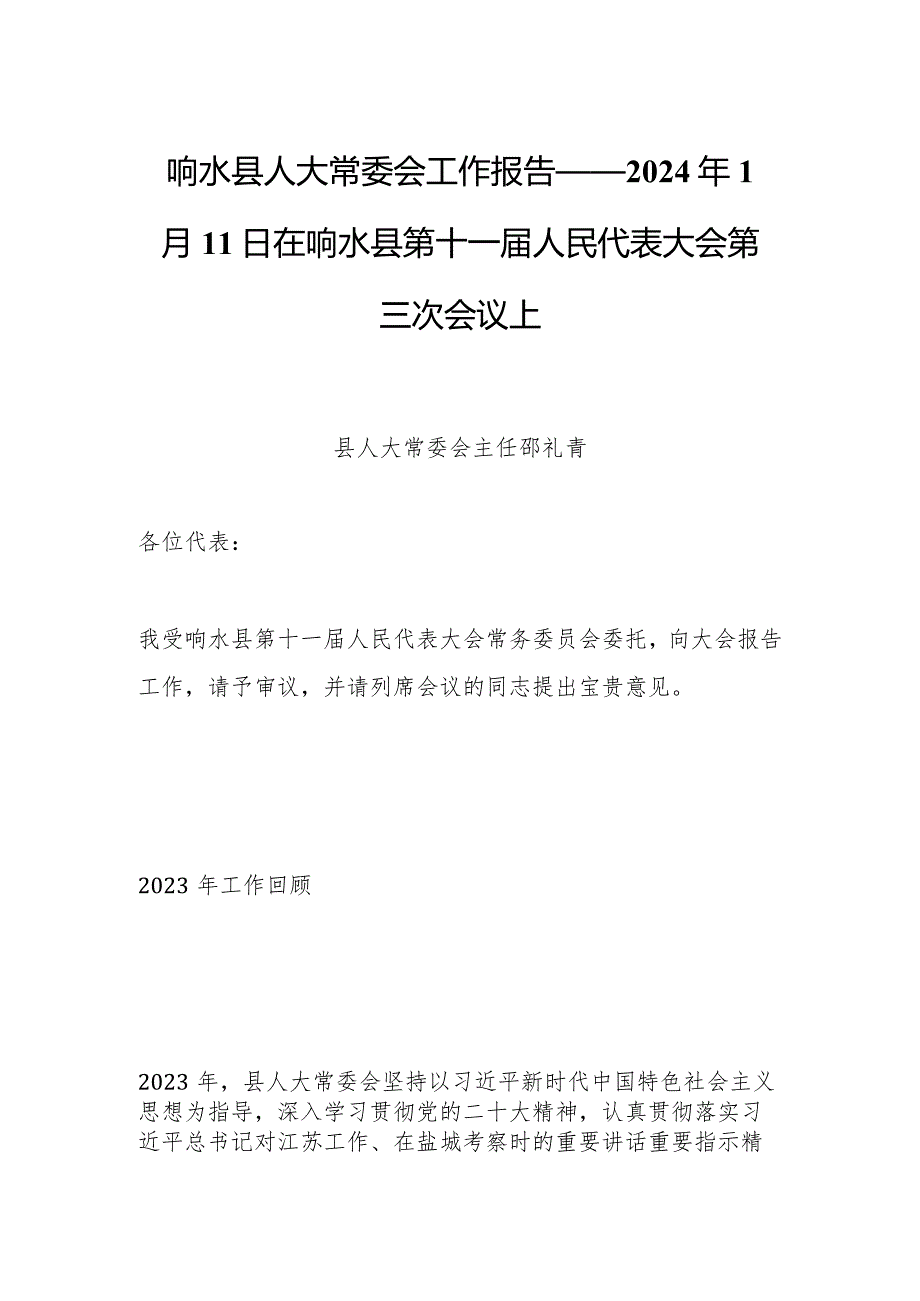 响水县人大常委会工作报告——2024年1月11日在响水县第十一届人民代表大会第三次会议上.docx_第1页