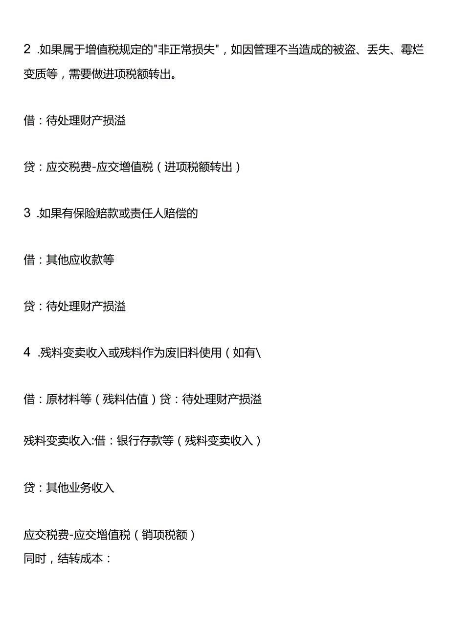 材料报废的账务处理.docx_第2页