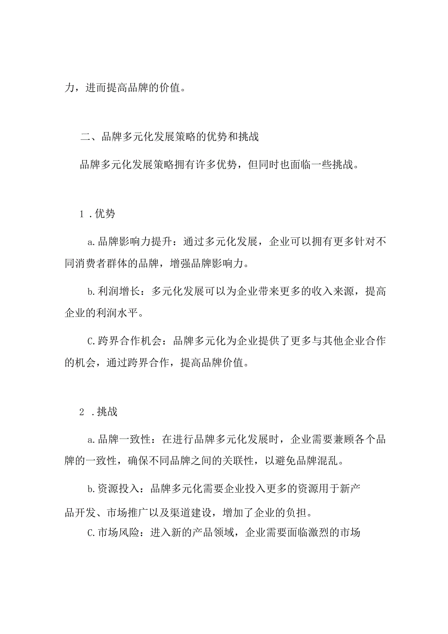 -------品牌多元化发展策略分析.docx_第2页