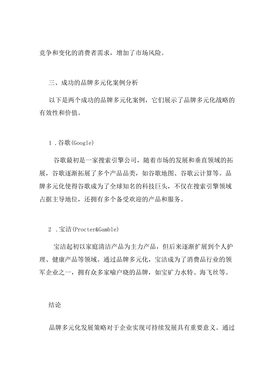 -------品牌多元化发展策略分析.docx_第3页