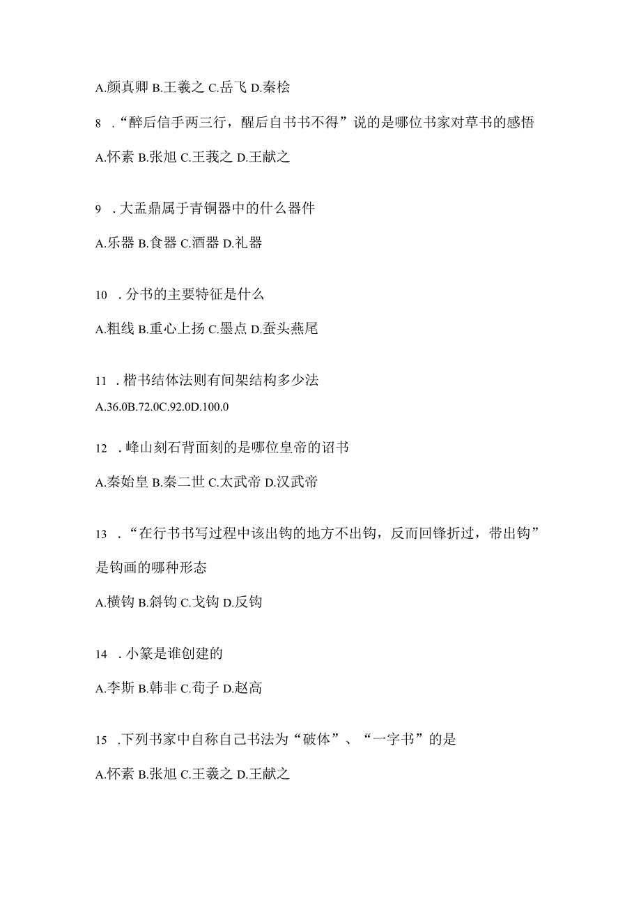 2023年度网络课程《书法鉴赏》期末考试复习题（含答案）.docx_第2页