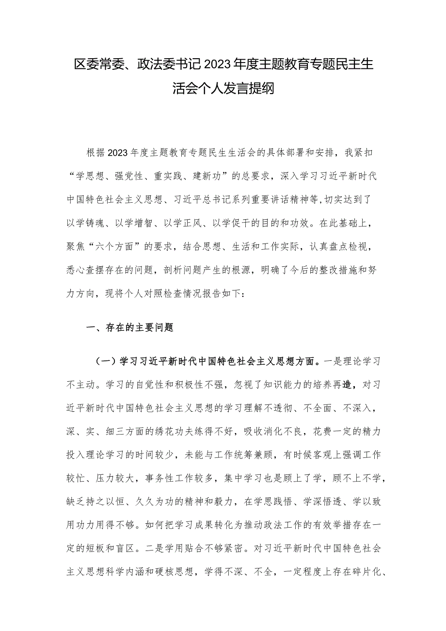 区委常委、政法委书记2023年度主题教育专题民主生活会个人发言提纲.docx_第1页