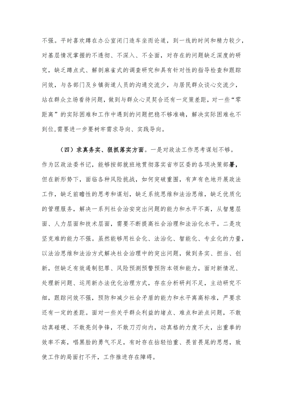 区委常委、政法委书记2023年度主题教育专题民主生活会个人发言提纲.docx_第3页