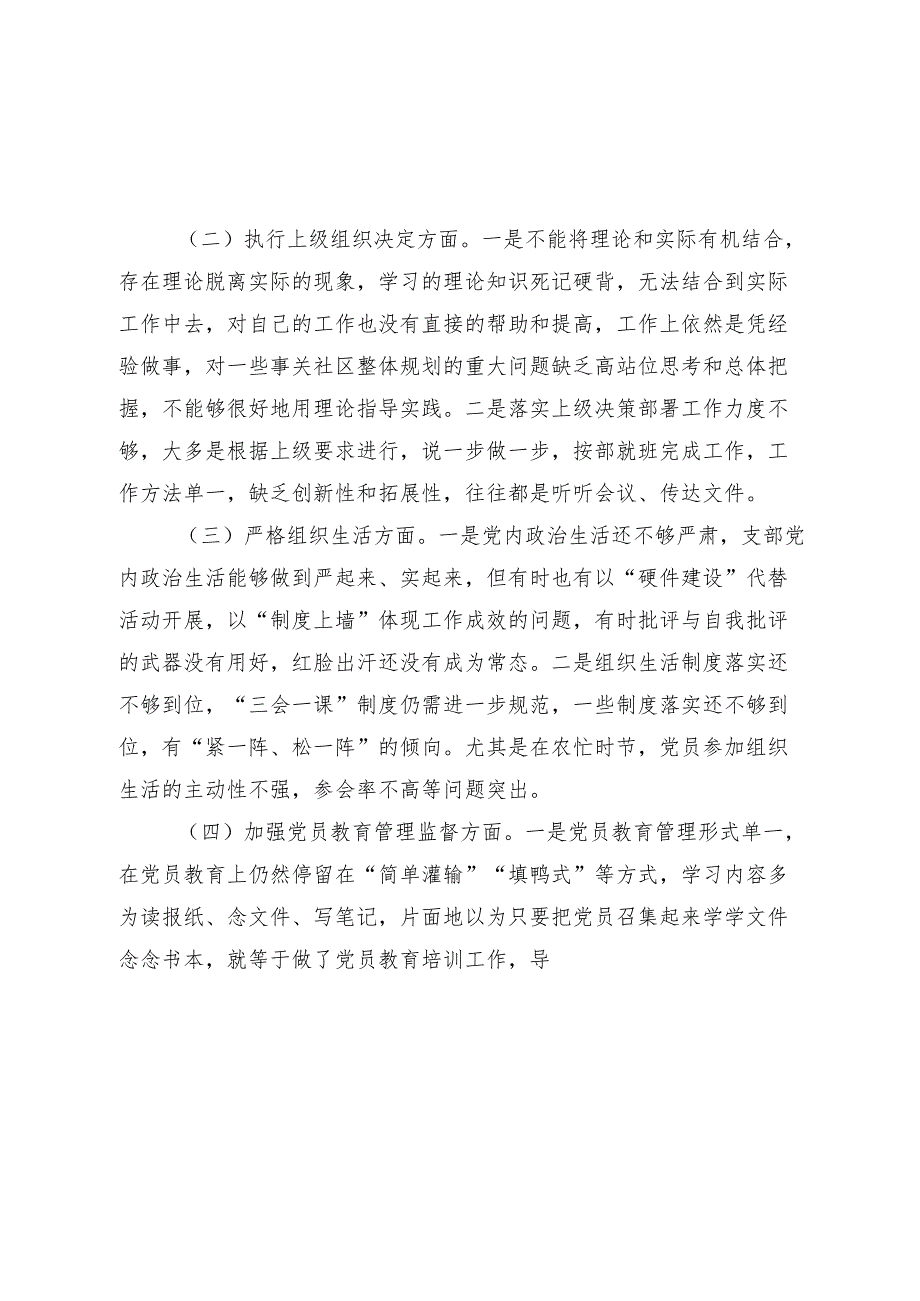 党支部班子2023-2024年度组织生活会班子对照检查材料.docx_第2页