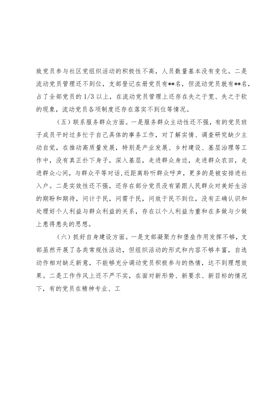 党支部班子2023-2024年度组织生活会班子对照检查材料.docx_第3页