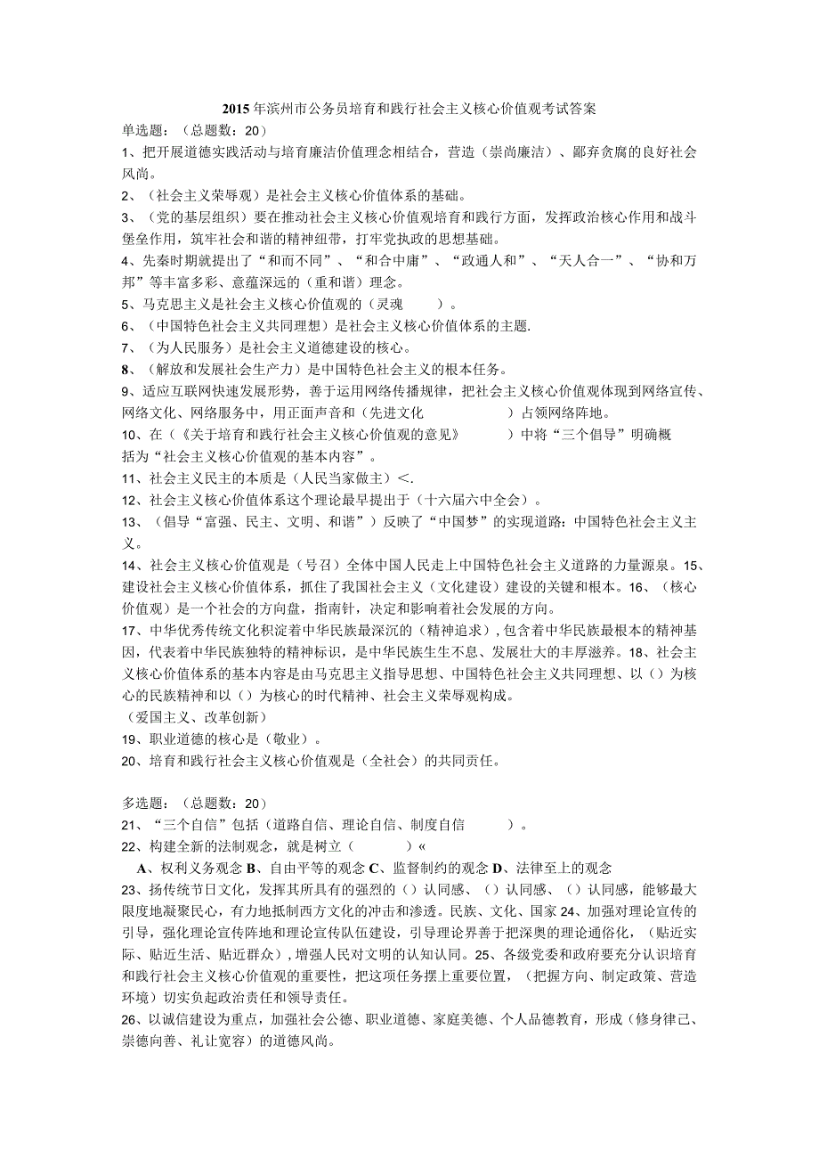 2015年滨州市公务员培育和践行社会主义核心价值观考试答案.docx_第1页