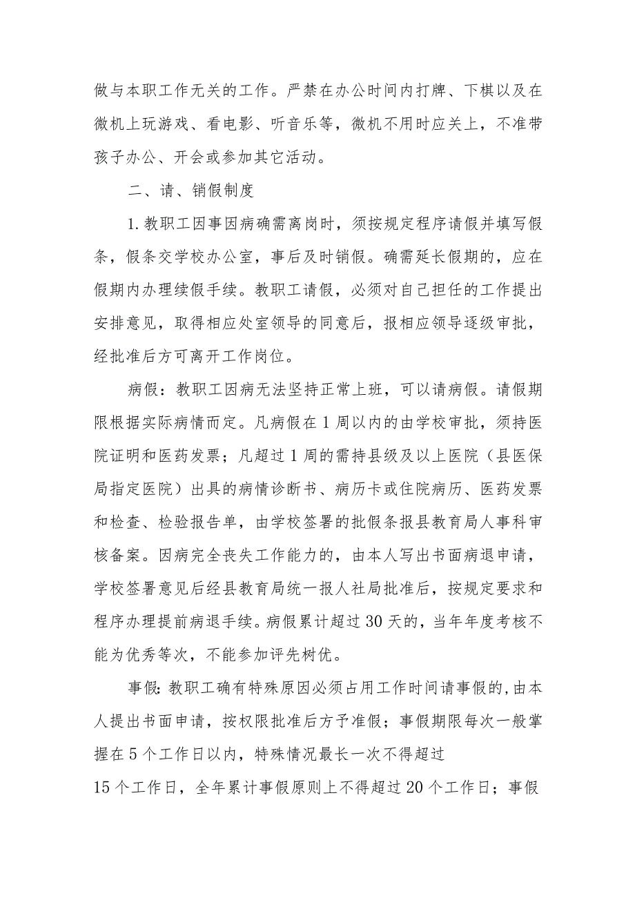 XX中学关于进一步规范教职工工作制度和考勤办法的实施意见.docx_第2页