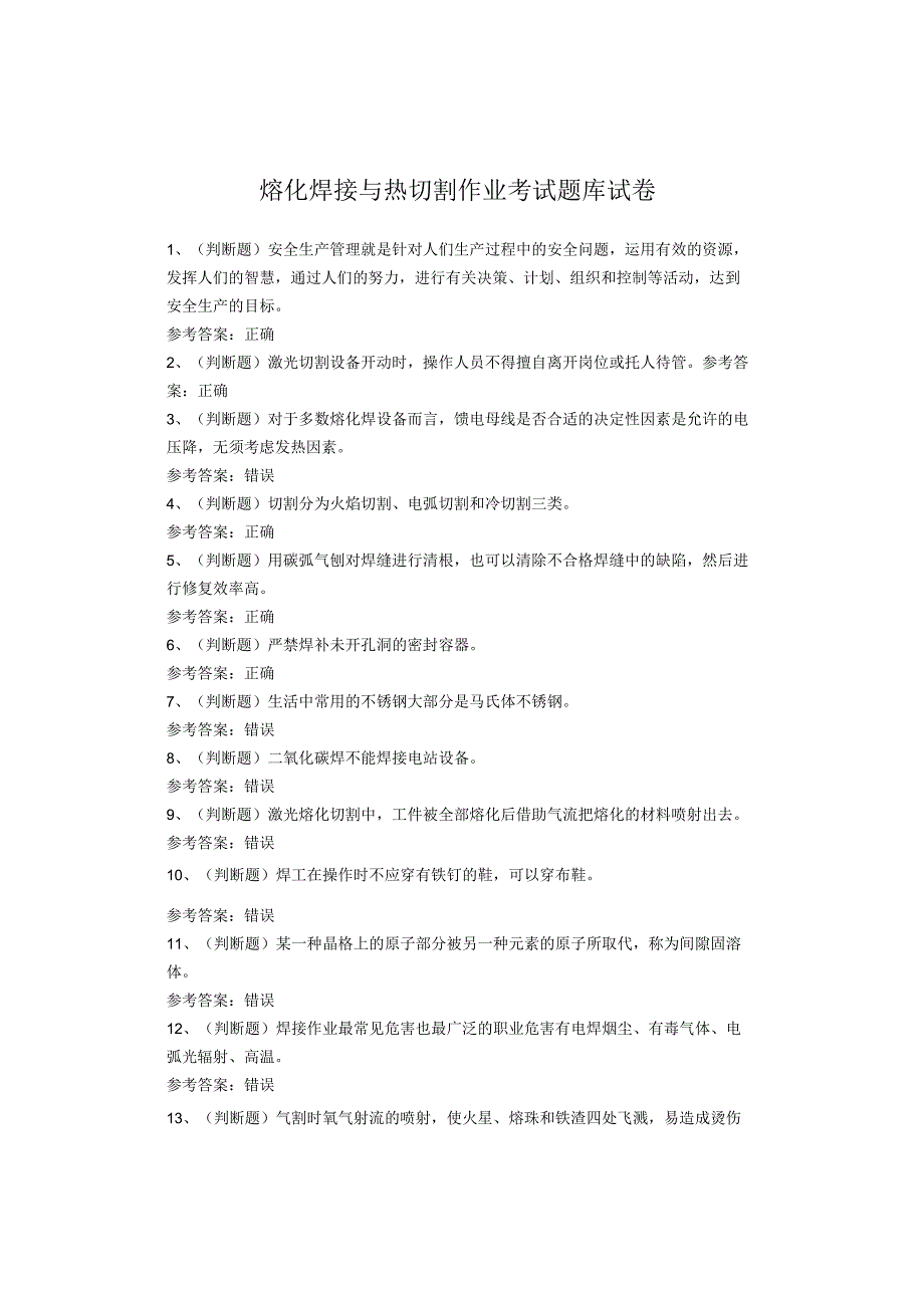 熔化焊接与热切割作业考试题库.docx_第1页