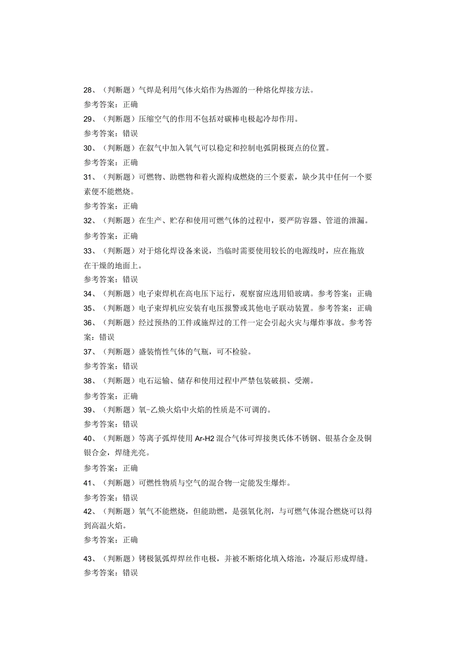 熔化焊接与热切割作业考试题库.docx_第3页