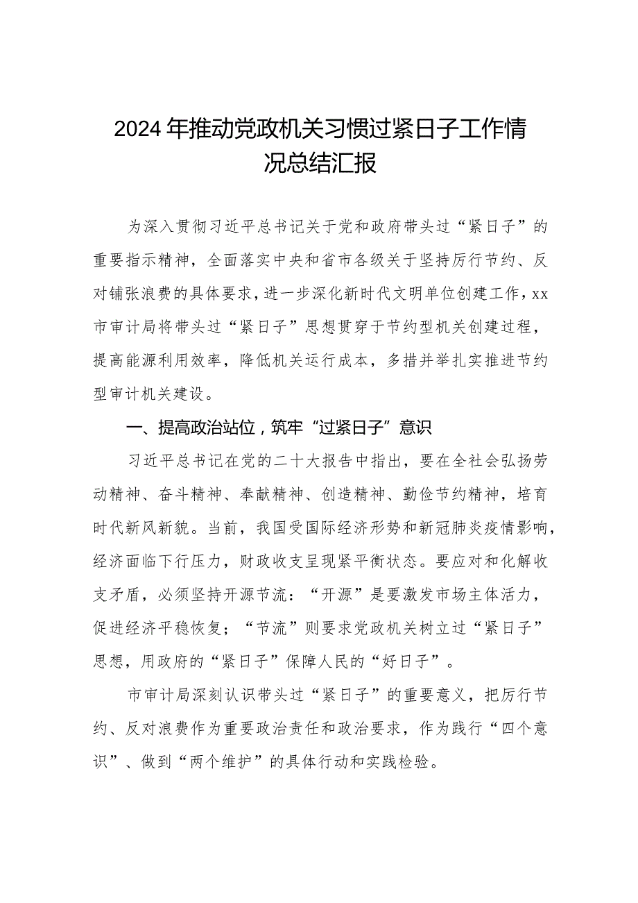 推动党政机关习惯过紧日子工作情况报告八篇.docx_第1页