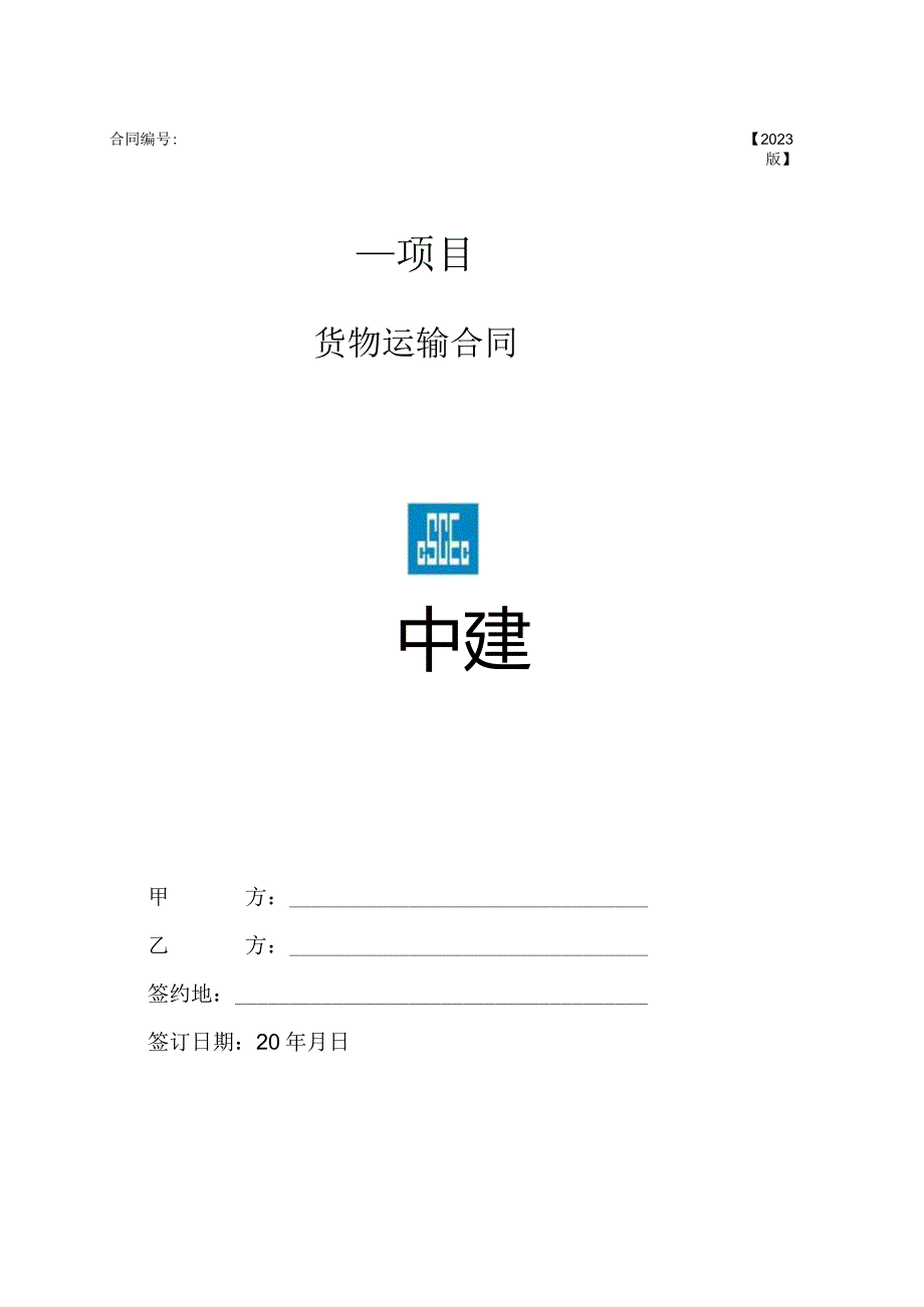 2023年度运输合同范本.docx_第1页