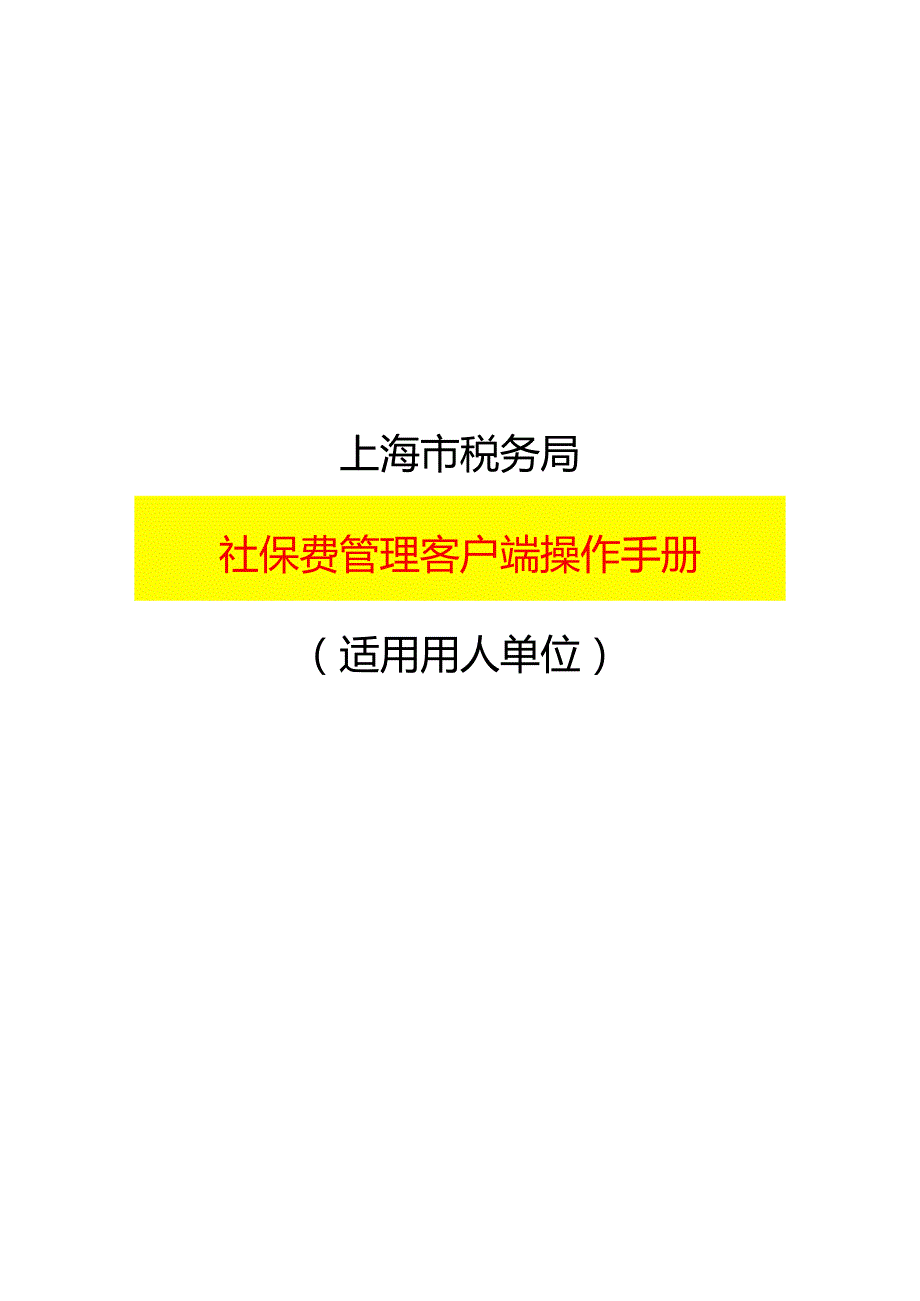 社保费管理客户端操作手册.docx_第1页