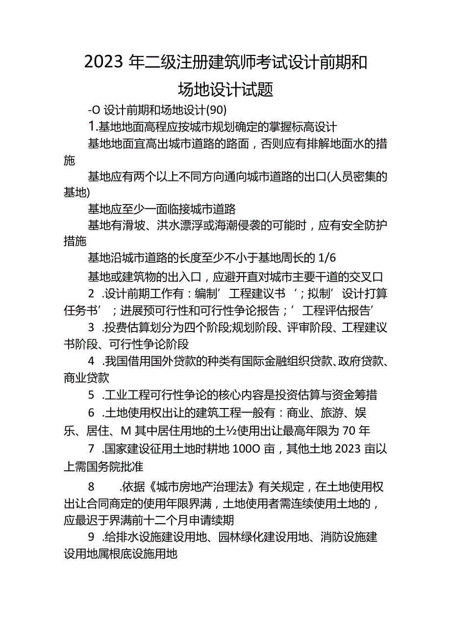 2023年二级注册建筑师考试设计前期和场地设计试题.docx_第1页