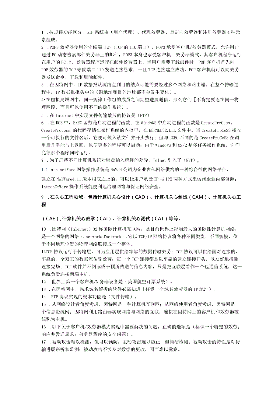 2023年全新计算机三级网络知识点.docx_第1页