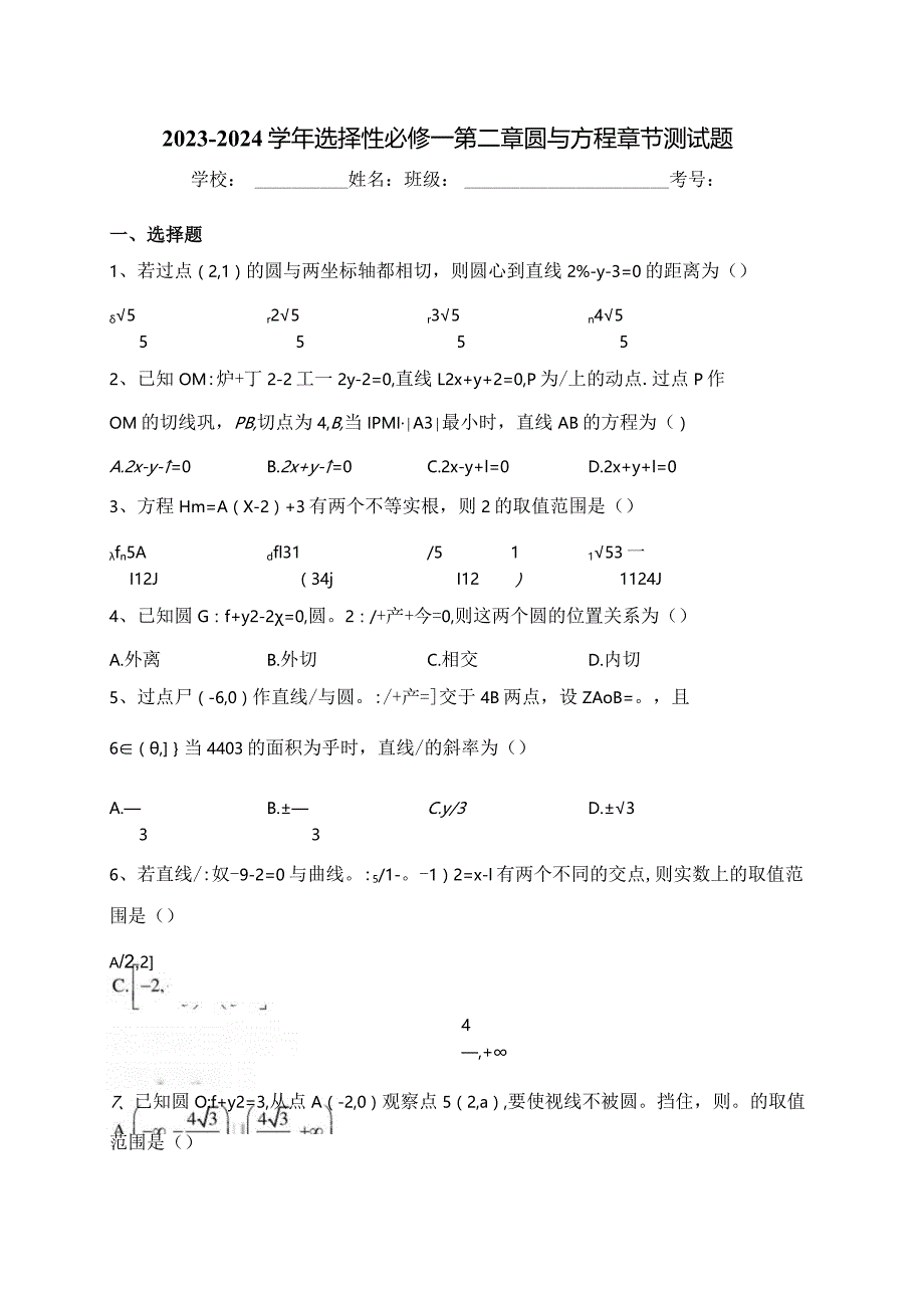 2023-2024学年选择性必修一第二章圆与方程章节测试题(含答案).docx_第1页