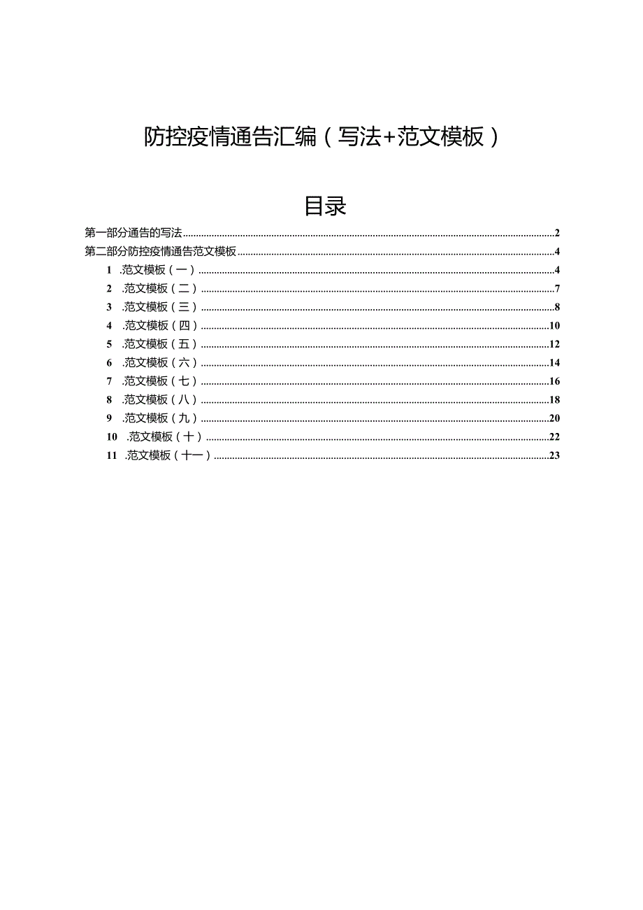 2022年防控疫情通告汇编.docx_第1页