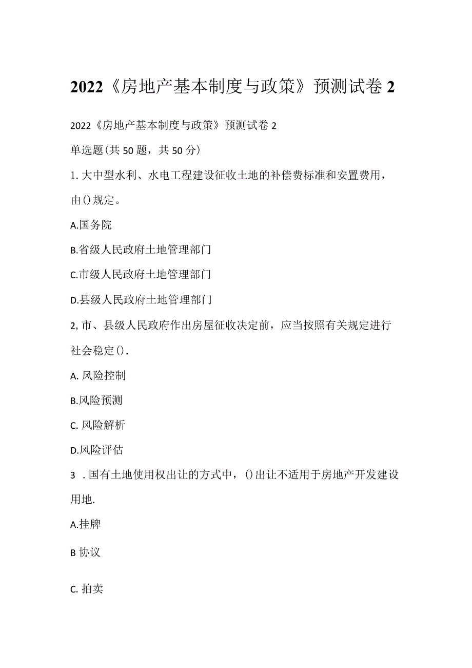 2022《房地产基本制度与政策》预测试卷2.docx_第1页