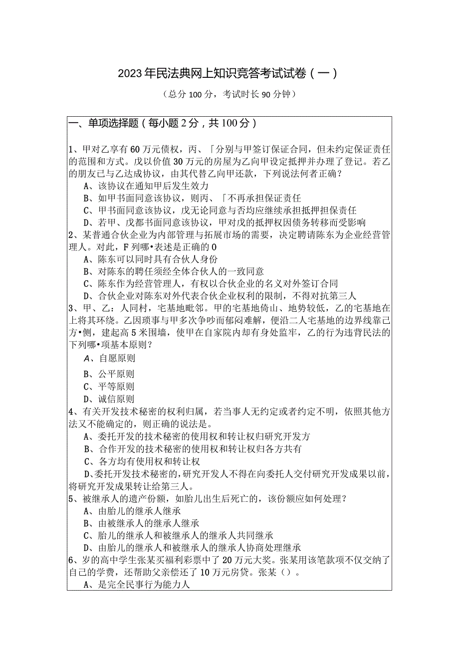 2023年民法典网上知识竞答考试试卷(共六卷)含答案解析.docx_第1页