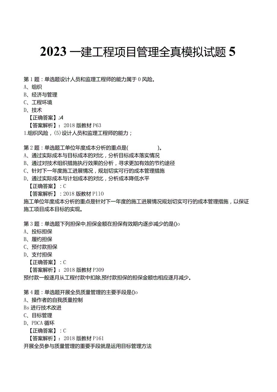 2023一建工程项目管理全真模拟试题5.docx_第1页