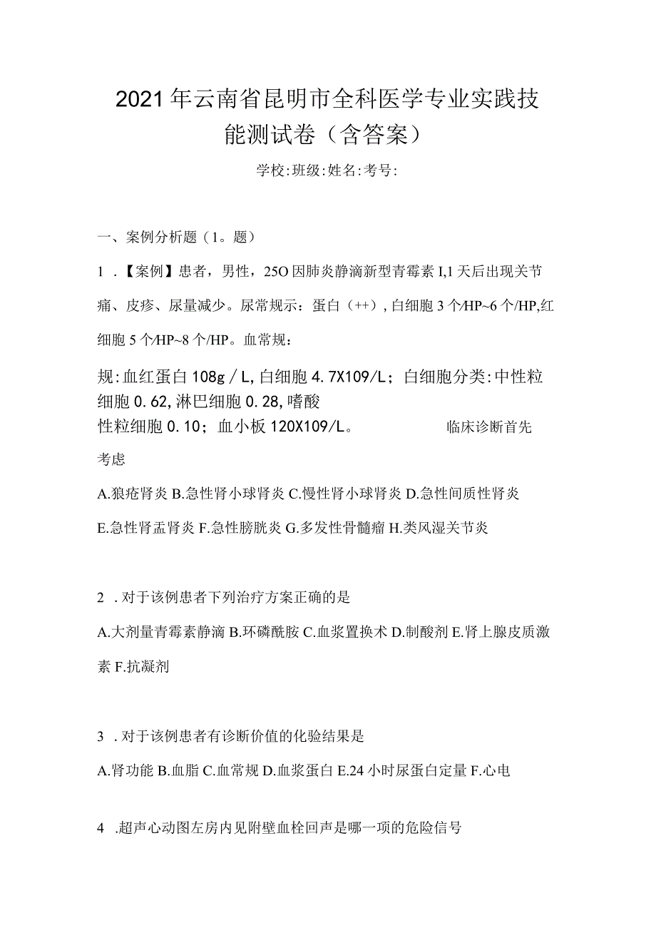 2021年云南省昆明市全科医学专业实践技能测试卷(含答案).docx_第1页