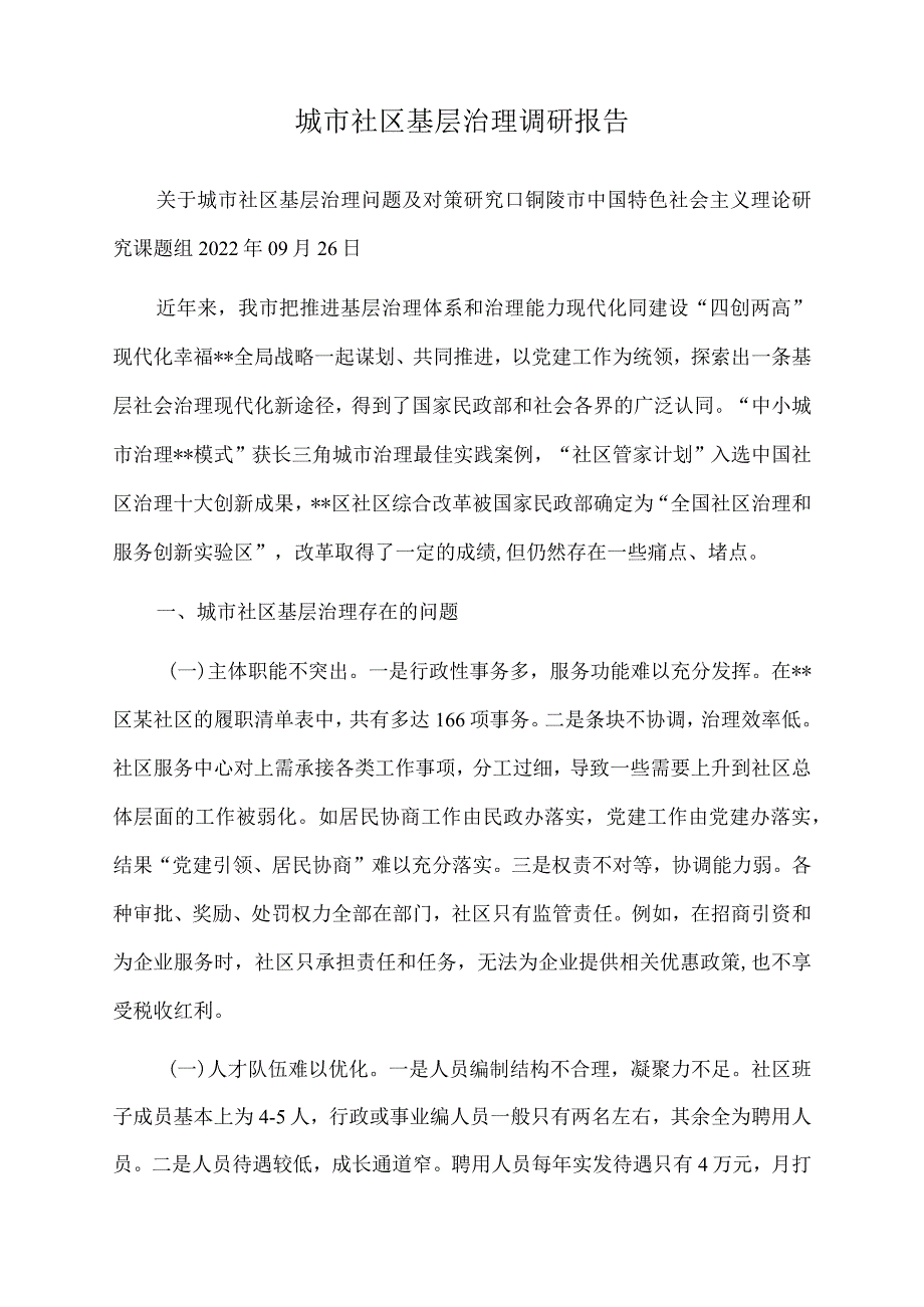 2022年城市社区基层治理调研报告.docx_第1页