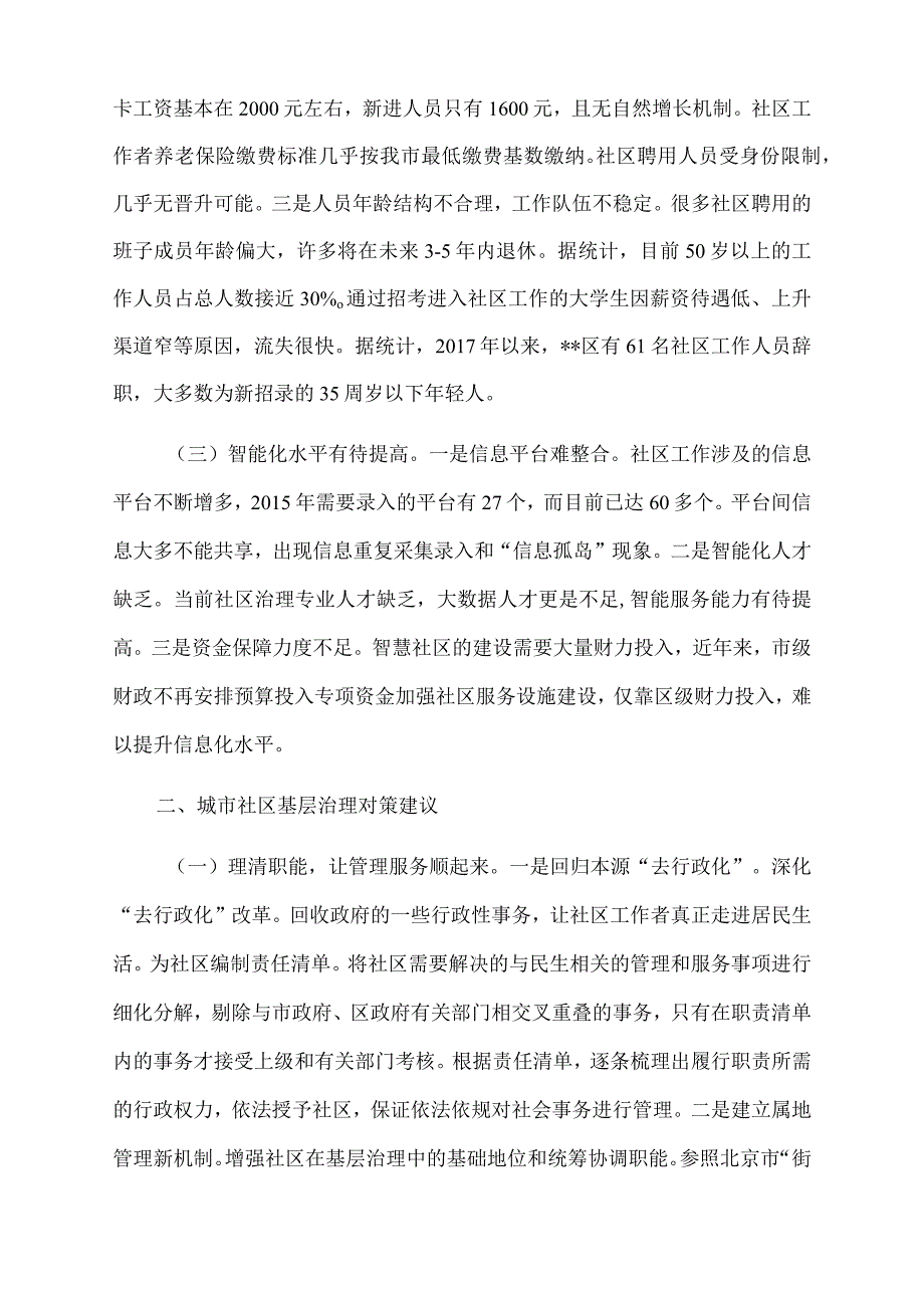 2022年城市社区基层治理调研报告.docx_第2页