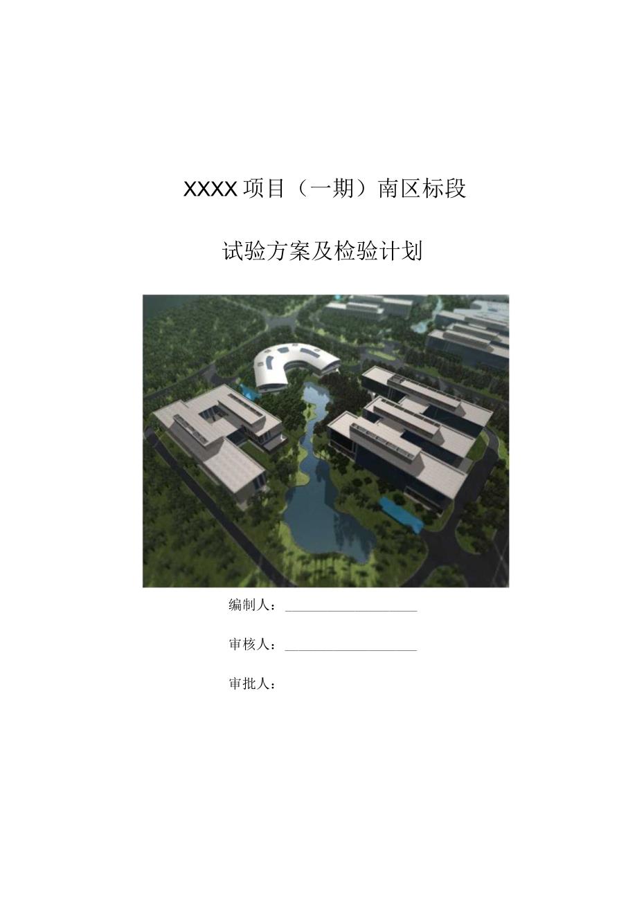 (10309-19)某房建项目试验方案及检验计划.docx_第1页