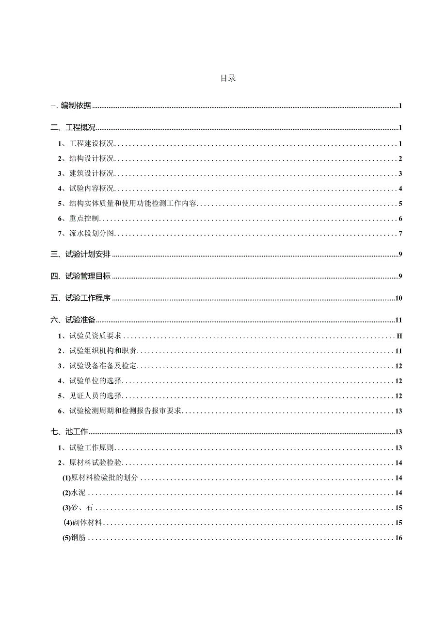 (10309-19)某房建项目试验方案及检验计划.docx_第2页