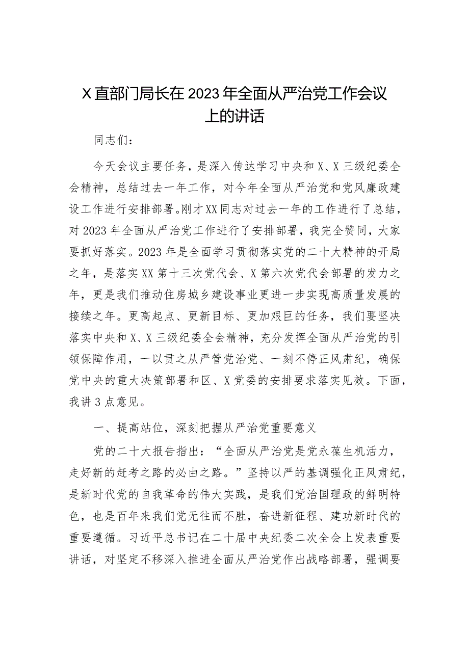 2023年全面从严治党工作会议讲话：市直部门局长在2023年全面从严治党工作会议上的讲话.docx_第1页