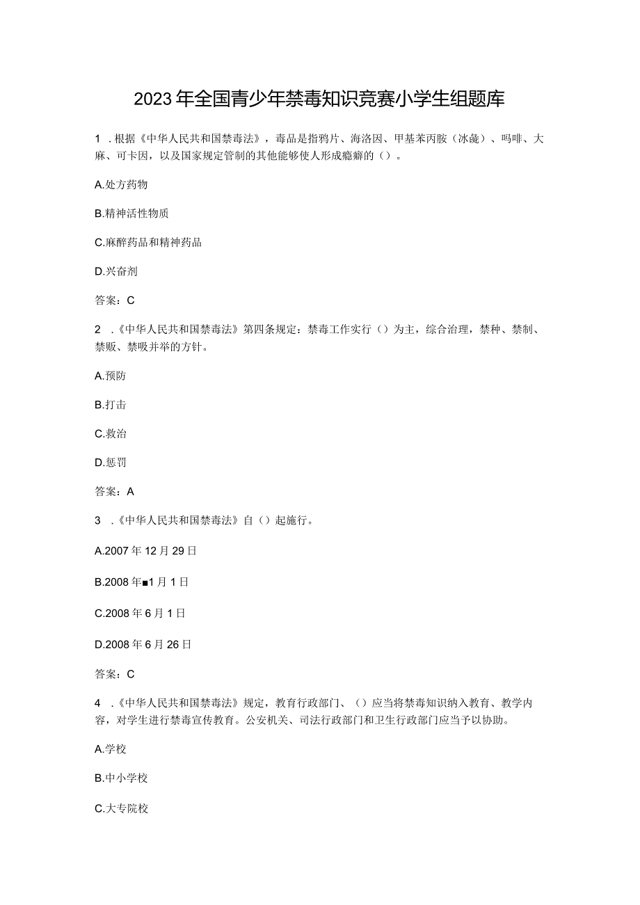 2023年全国青少年禁毒知识竞赛小学生组题库含答案.docx_第1页