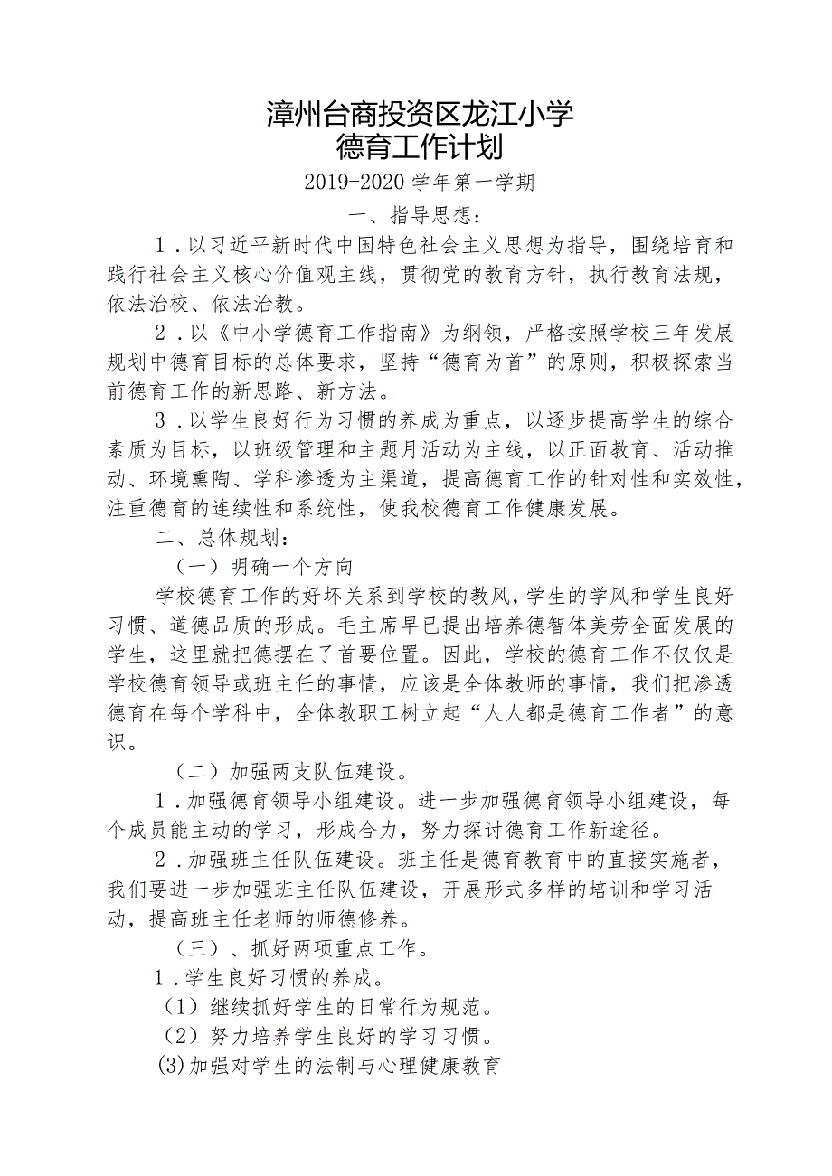 2019-2020上龙江小学德育工作计划.docx_第1页