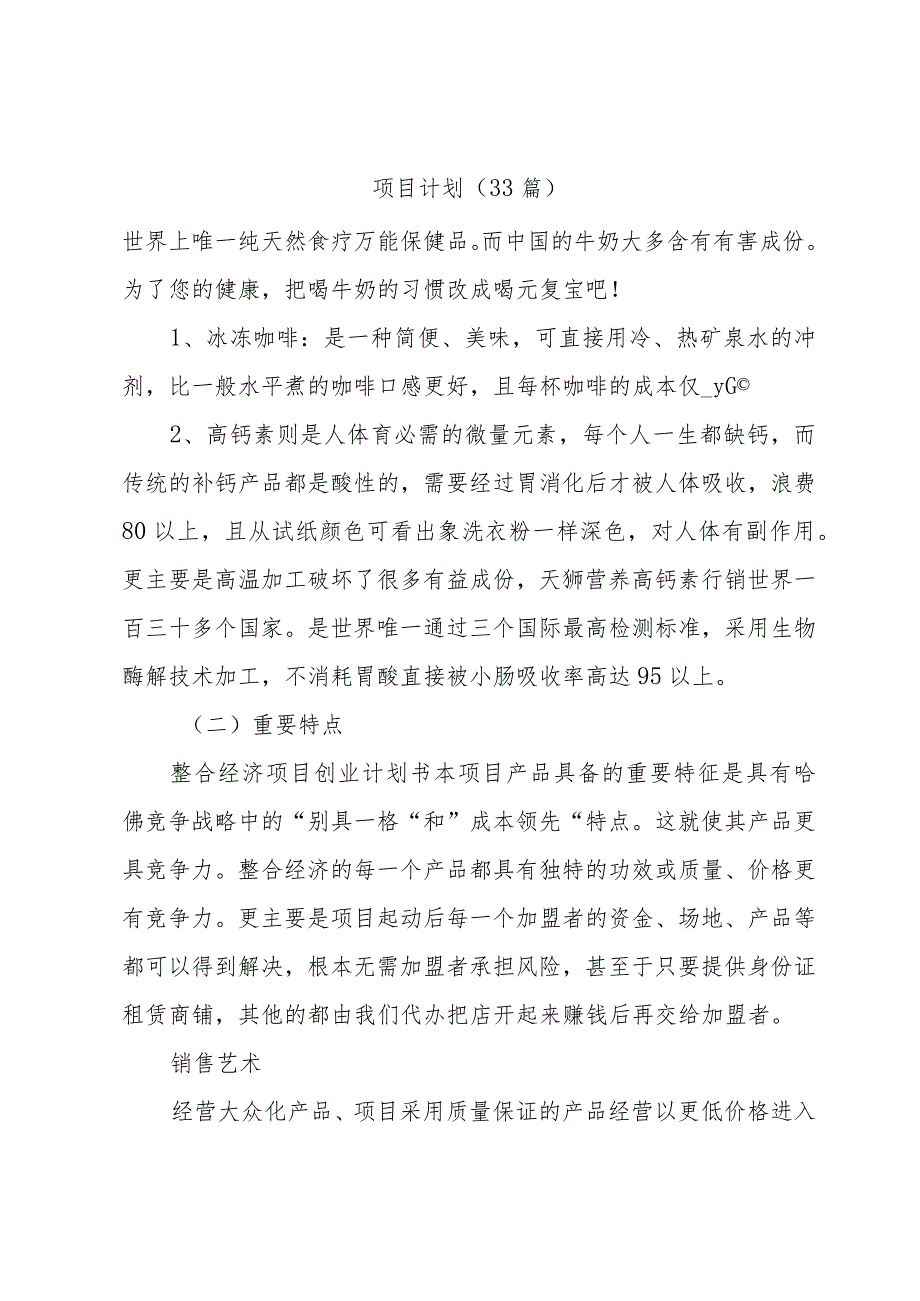 项目计划（33篇）.docx_第1页