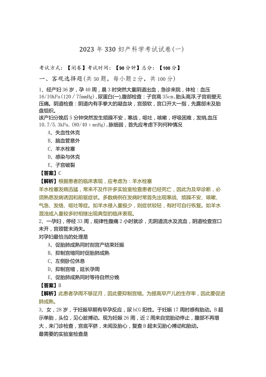 2023年330妇产科学考试试卷.docx_第1页