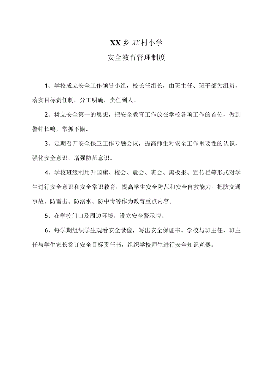 XX乡XX村小学安全教育管理制度（2024年）.docx_第1页